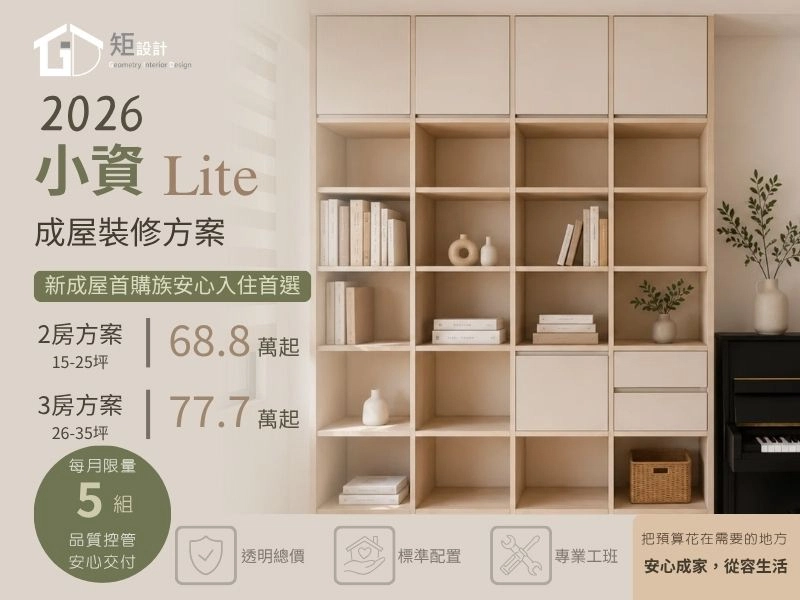 2026 小資Lite｜新成屋裝修專案 68.8萬起｜矩設計優惠活動