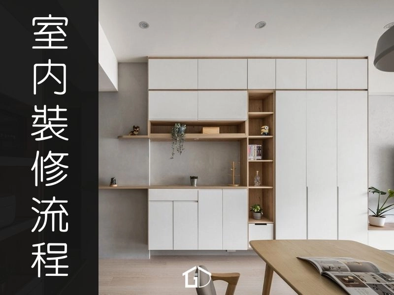 一次搞懂室內設計的裝修流程