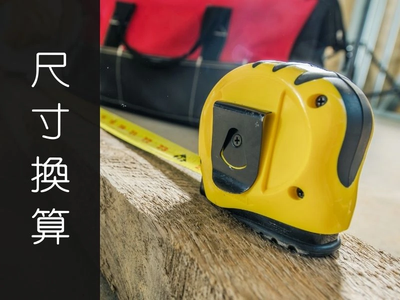 室內設計裝修常用單位換算