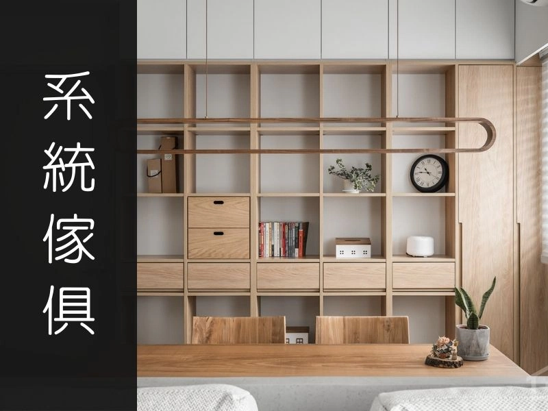 系統傢俱的重點、價格與應用全攻略