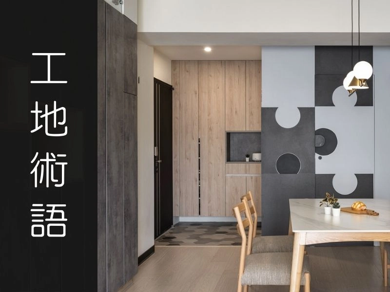 你有聽過哪些有趣的室內裝修工地術語？