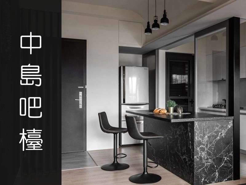 中島吧檯好用嗎？尺寸材質的設計攻略