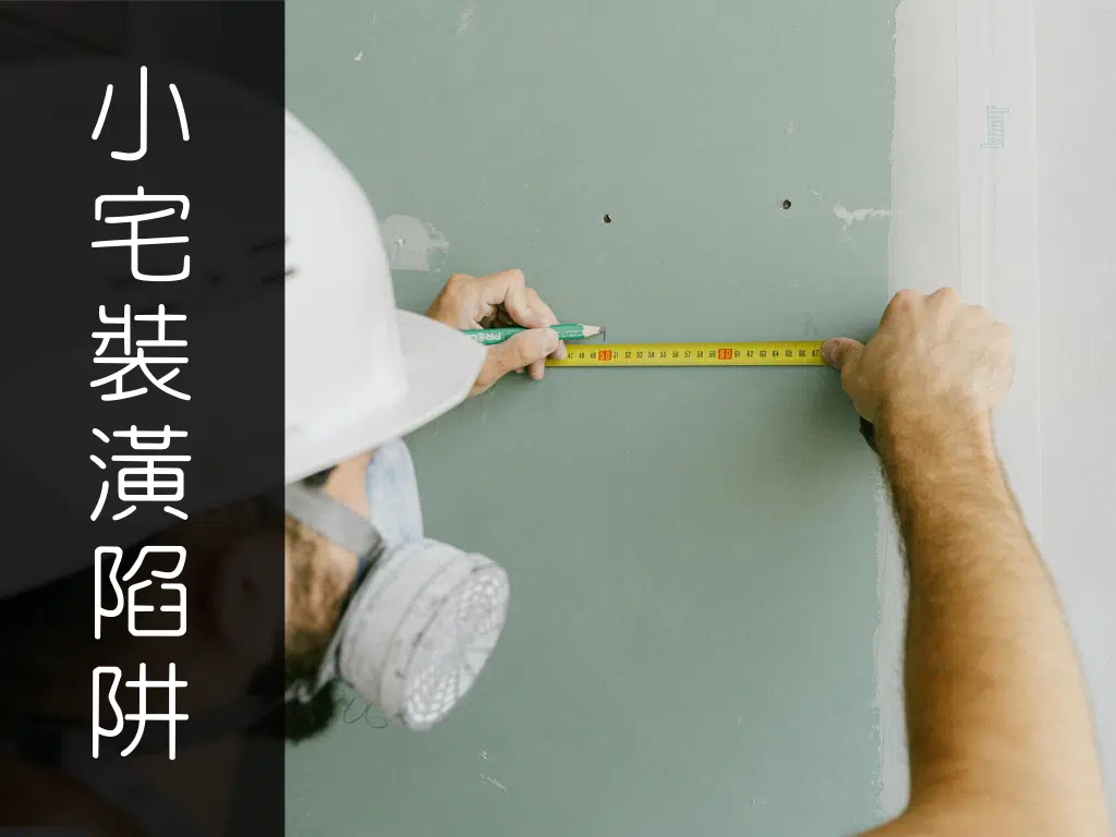 小坪數裝潢貪便宜？錯誤工班重工讓你多花兩倍錢！