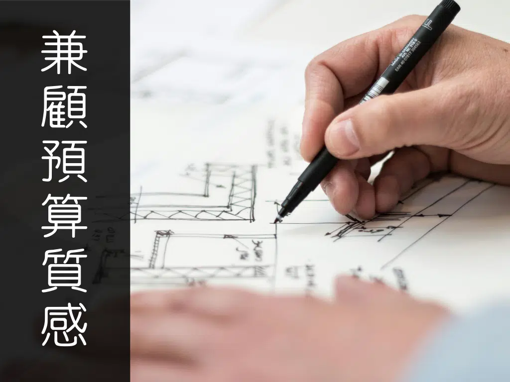 在物價高漲的時代，小坪數裝潢如何兼顧預算與質感？