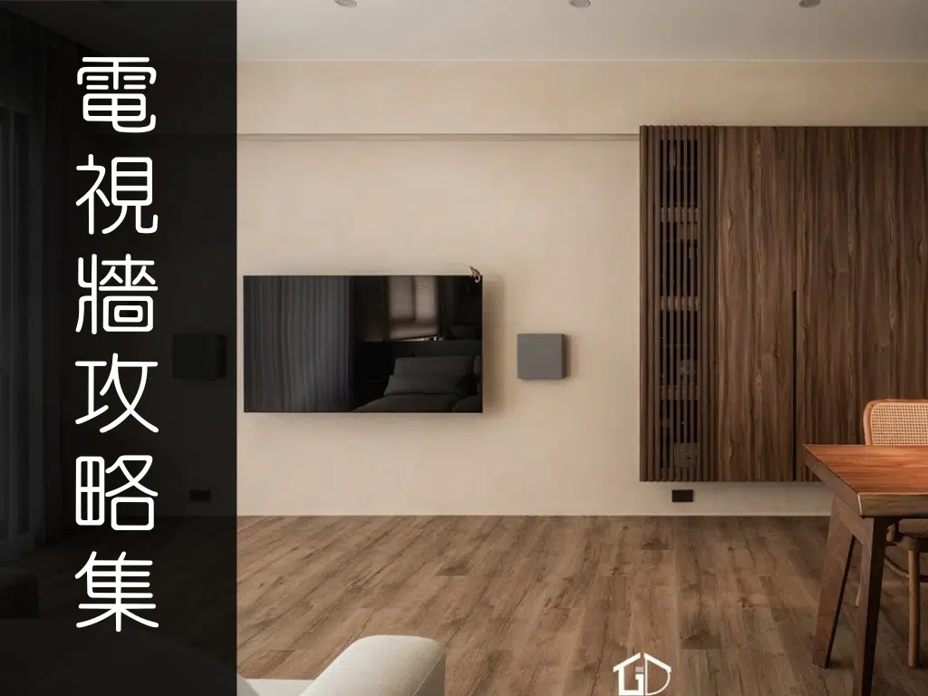 客廳電視牆設計秘訣！不壓迫的空間放大術