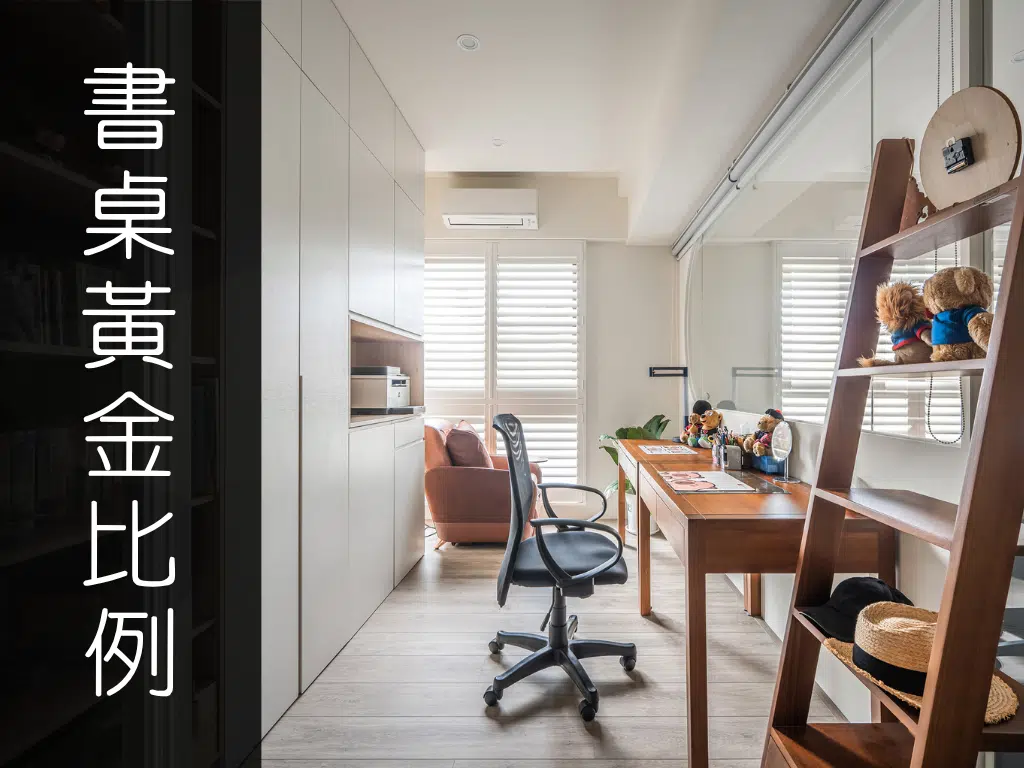 書桌高度多少最舒適？設計師的黃金比例