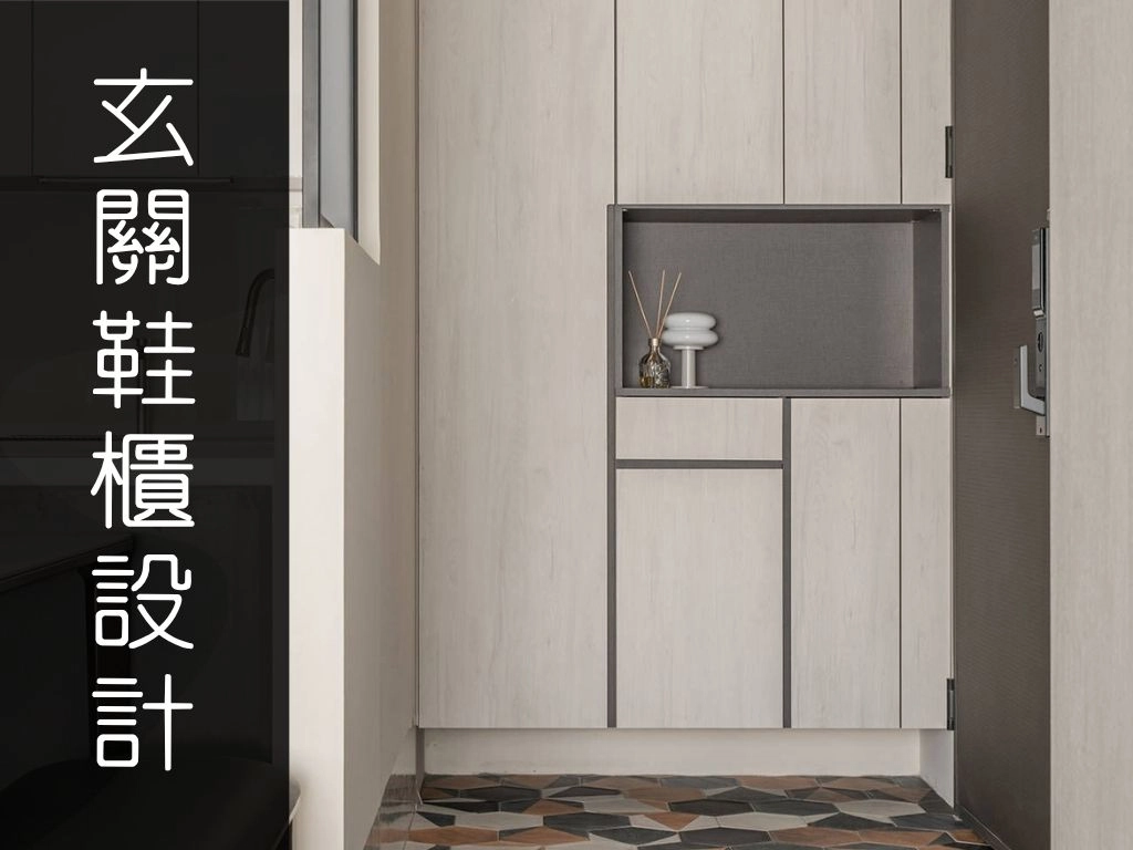 玄關的鞋櫃設計｜最聰明的系統櫃方案