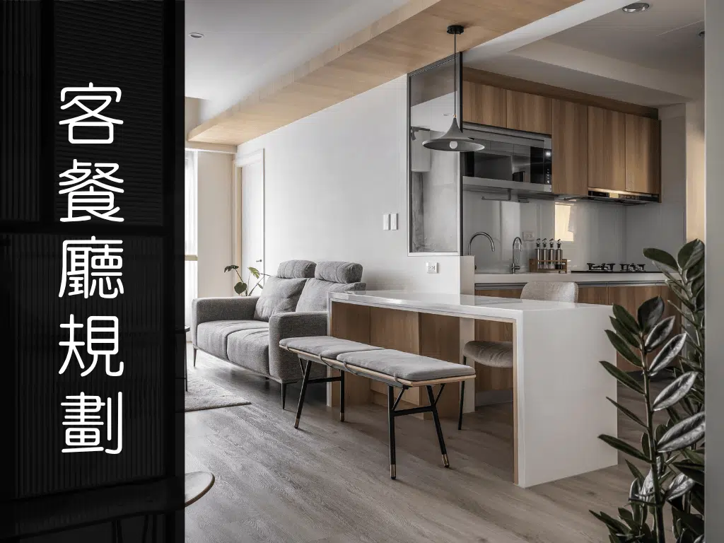 客餐廳設計怎麼規劃？避免壓迫感與雜亂