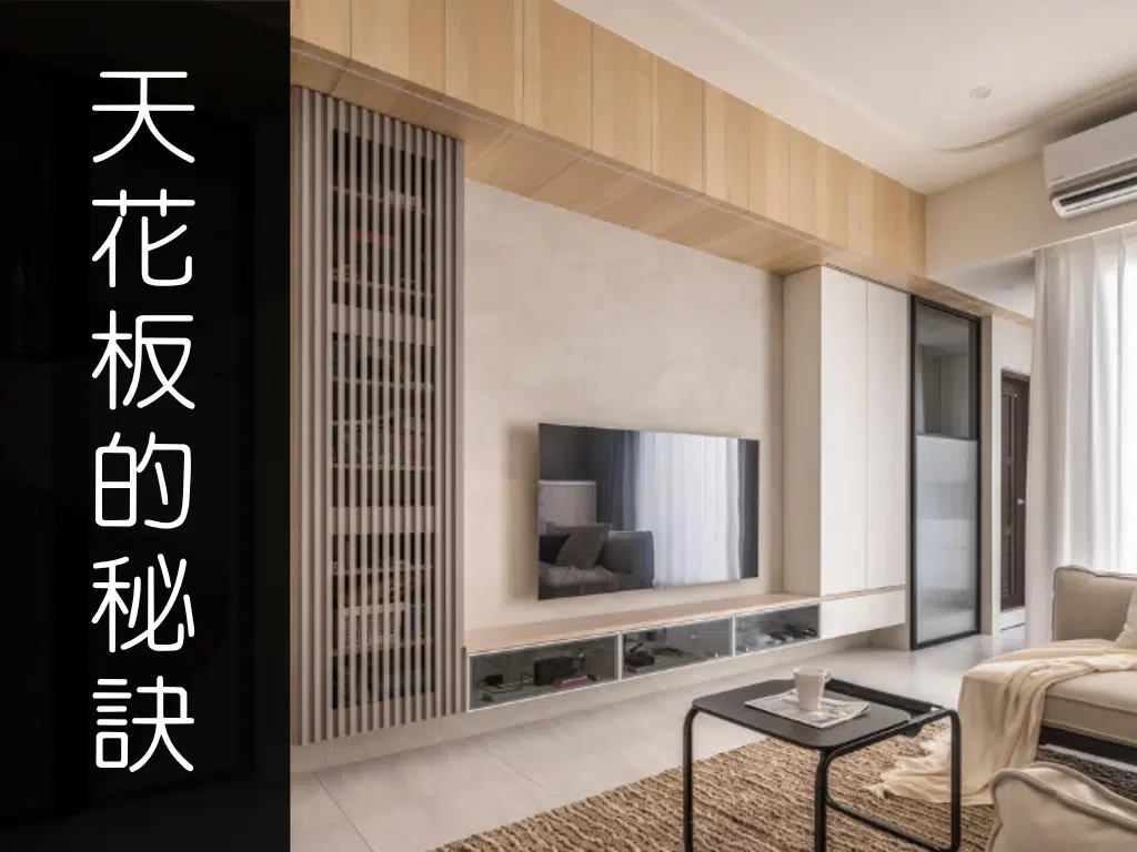 天花板設計秘訣：不壓迫的空間最舒適