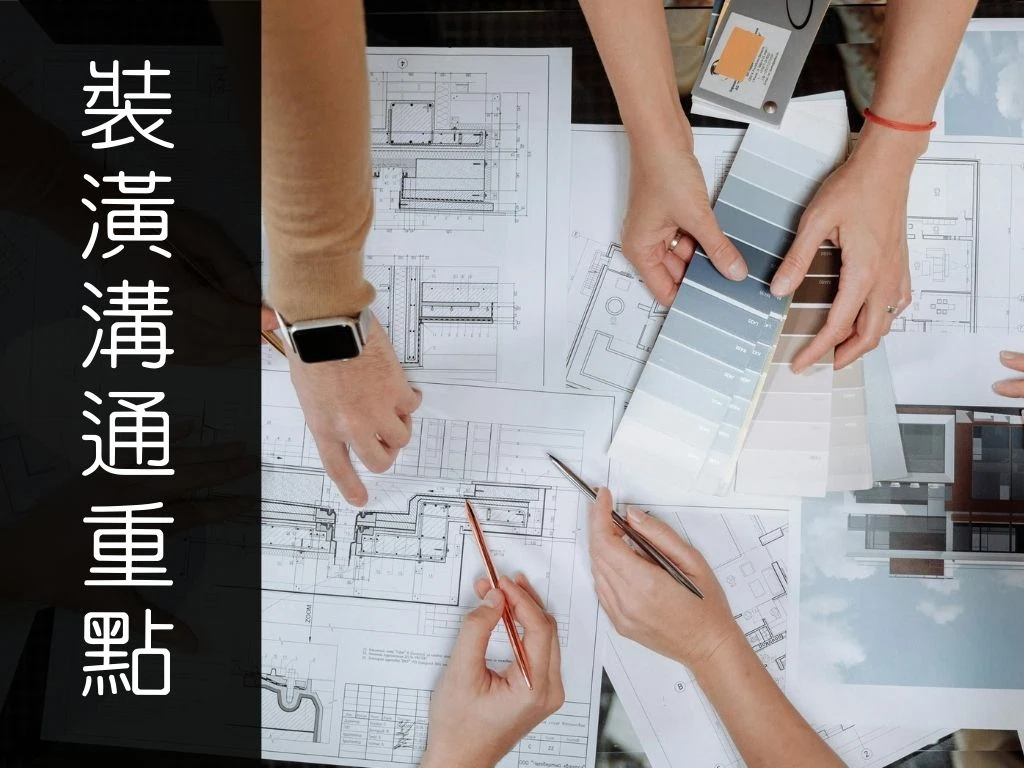 裝潢前注意事項懶人包：5 件一定要先談清楚的事