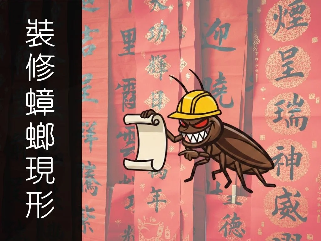 過年前後裝潢蟑螂出沒？裝潢蟑螂常見手法一次看懂