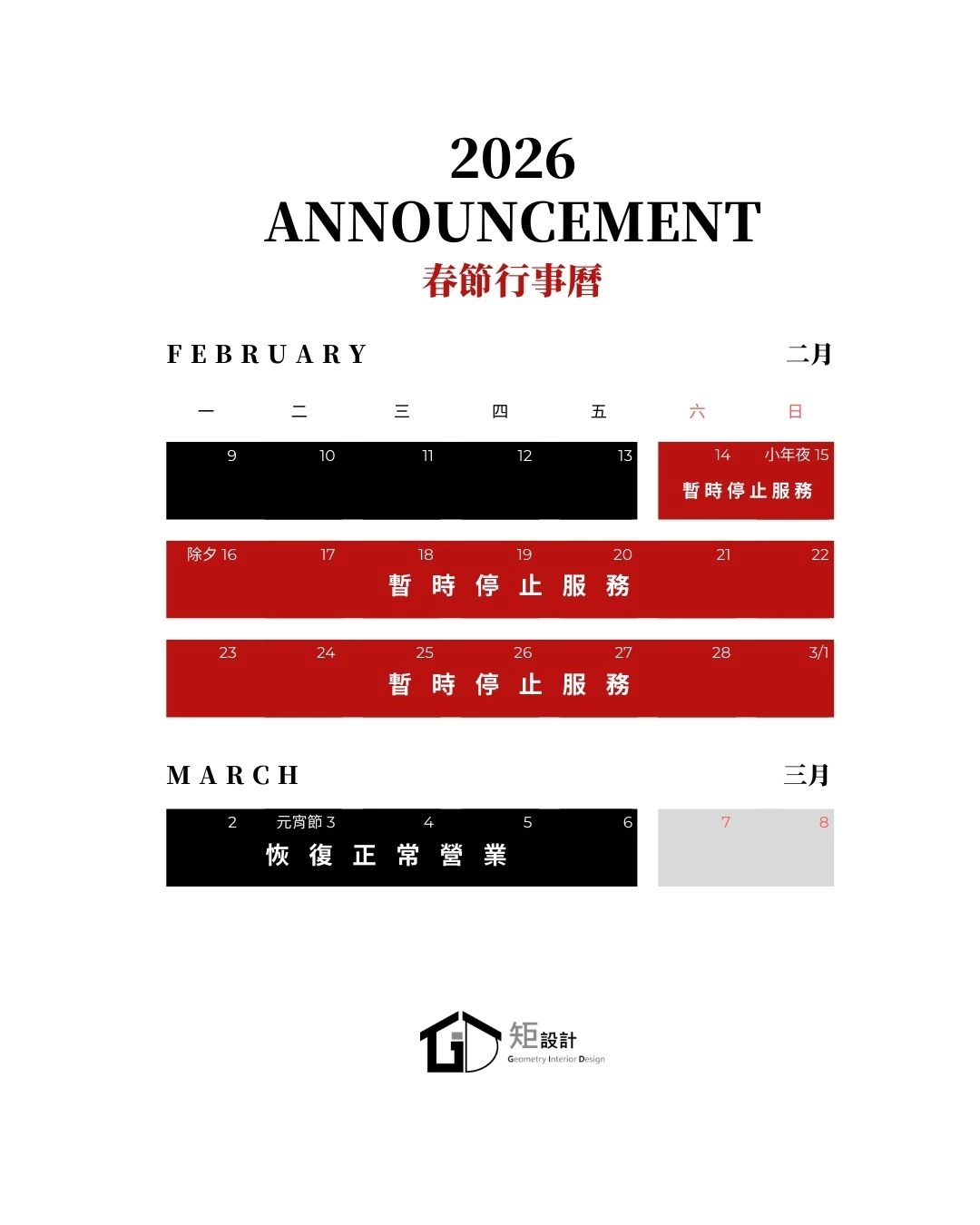 【春節暫停服務公告】