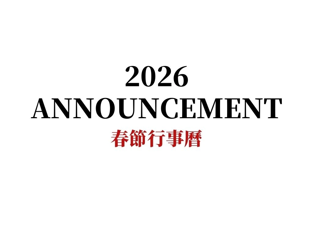 【春節暫停服務公告】
