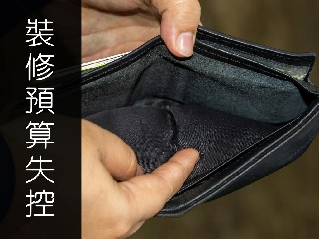 裝潢追加為什麼這麼多？怎麼發生？如何避免預算失控