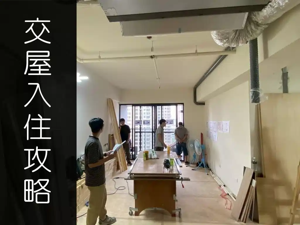 新成屋裝潢流程怎麼安排？交屋到入住時間一次看懂