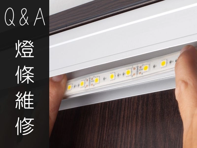 Q&A｜線型燈怎麼維修？設計師會把變壓器藏在這些地方｜矩設計裝修攻略