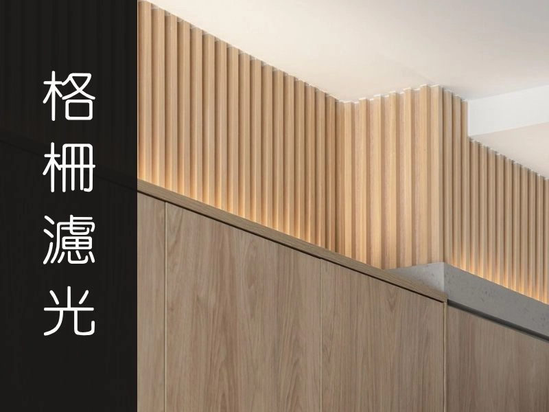 格柵，空間的導光濾鏡：在屏風與櫃體之間，濾出生活的形狀｜矩設計裝修攻略