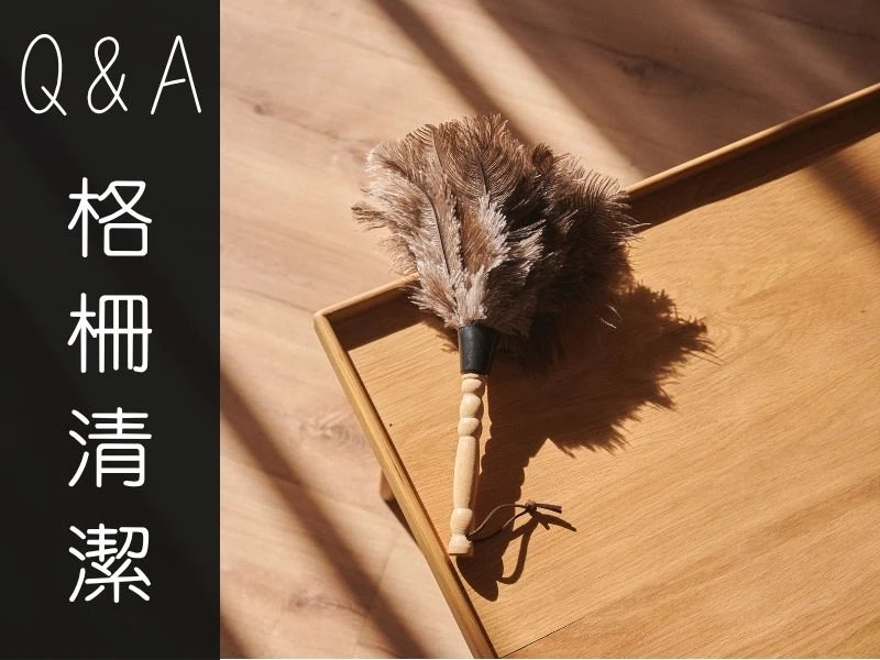 Q&A｜格柵是不是很難清理？關於維護的真實解析｜矩設計裝修攻略
