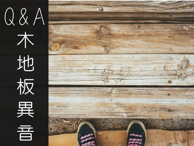Q&A｜木地板踩起來有異音，是施工品質有問題嗎？｜矩設計裝修攻略