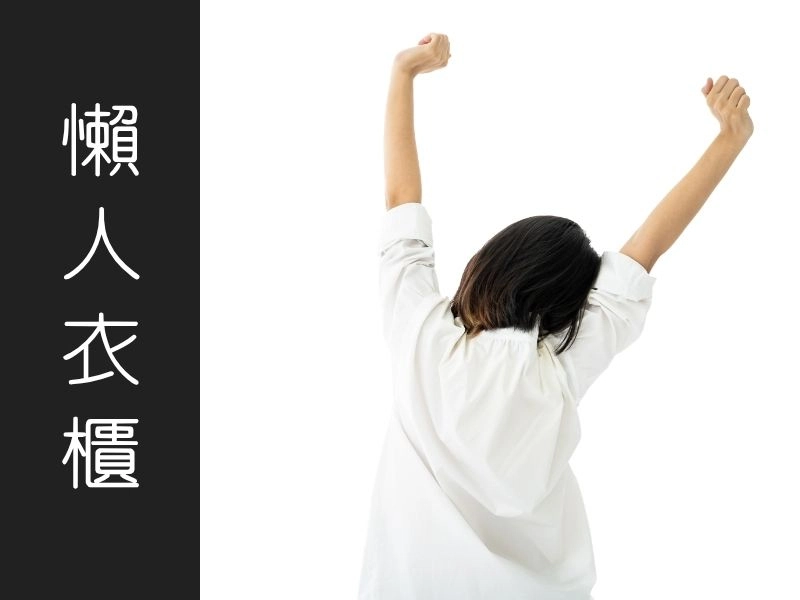 你根本不想摺衣服！能掛不摺、能藏不擺的懶人收納｜矩設計裝修攻略