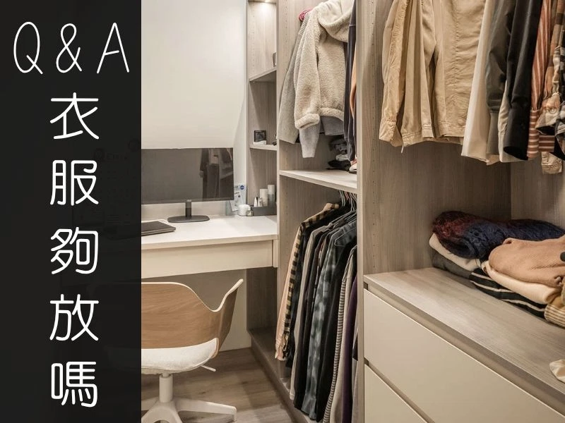 Q&A｜衣服全用掛的夠放嗎？ 會不會反而浪費空間？｜矩設計裝修攻略