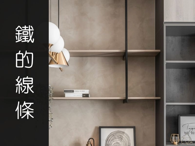 勾勒不完美的浪漫：利用鐵件線條，留下最冷冽的溫潤｜矩設計裝修攻略