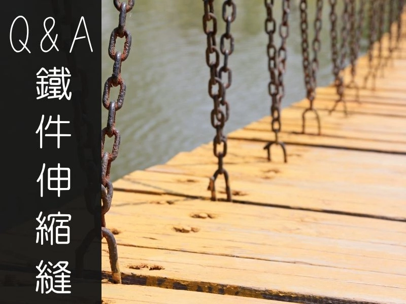 Q&A｜鐵件與木頭銜接處，久了會因熱漲冷縮裂開嗎？｜矩設計裝修攻略