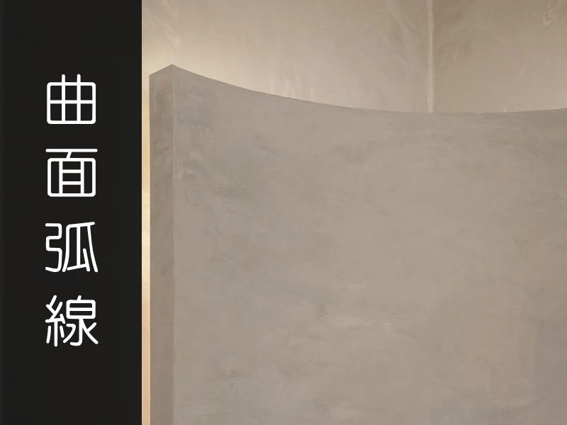 理性中夾帶的感性；曲面美學｜矩設計裝修攻略