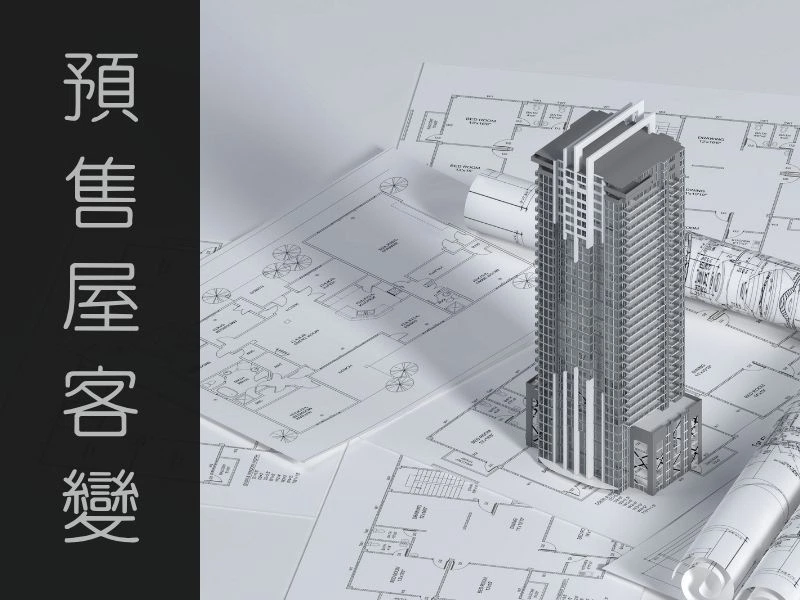 預售屋客變需要注意什麼？流程、格局、水電與注意事項｜矩設計裝修攻略