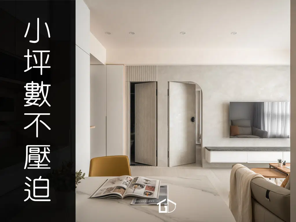 20坪內空間設計5大關鍵｜小坪數也不壓迫