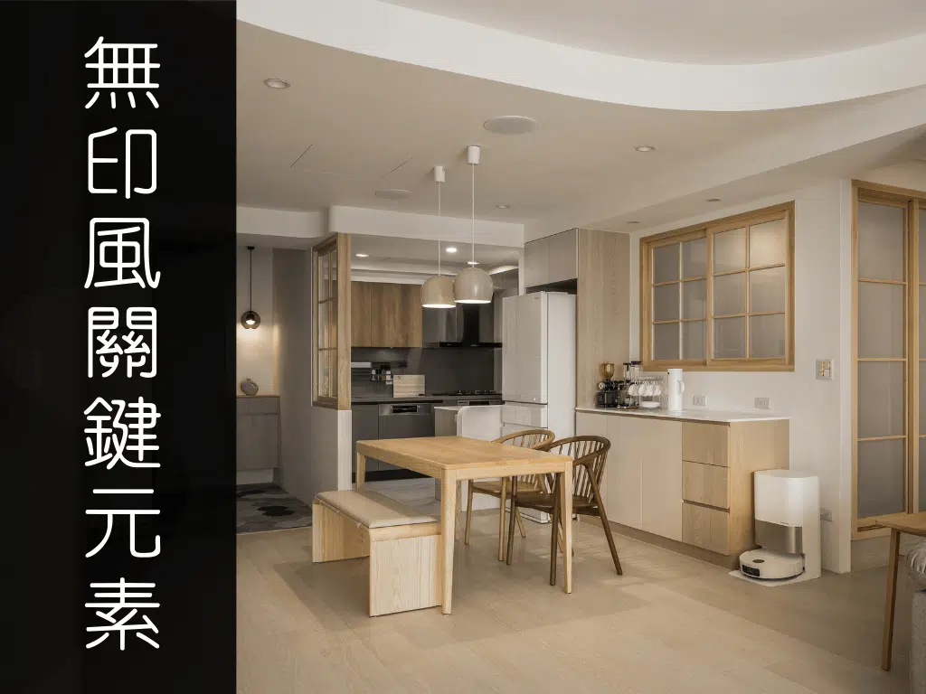 想住進靜下來的家？日式無印風5個關鍵元素