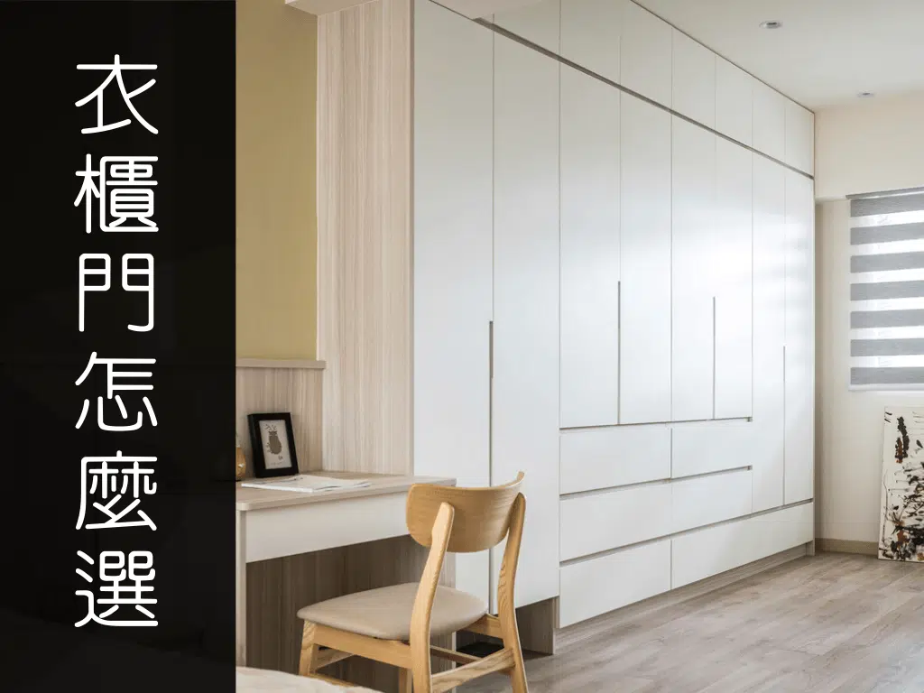衣櫃門片要選推拉門還是開門？設計師給你6個判斷標準