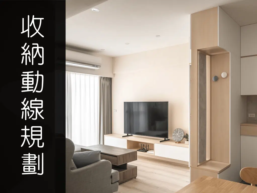 小坪數住宅收納動線怎麼規劃？設計師這樣做空間變大一倍