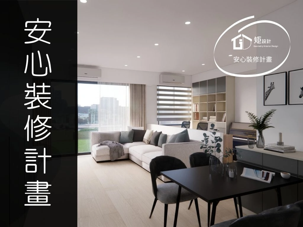 安心裝修計畫｜小資族最完整的室內裝潢方案