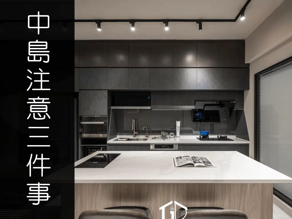 中島吧檯適不適合你家？先看這 3 件事再決定