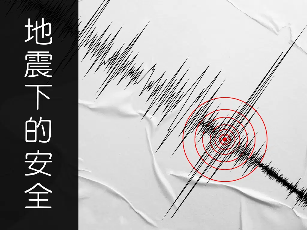 台灣一年上百次地震：你家的裝修承受得住嗎？